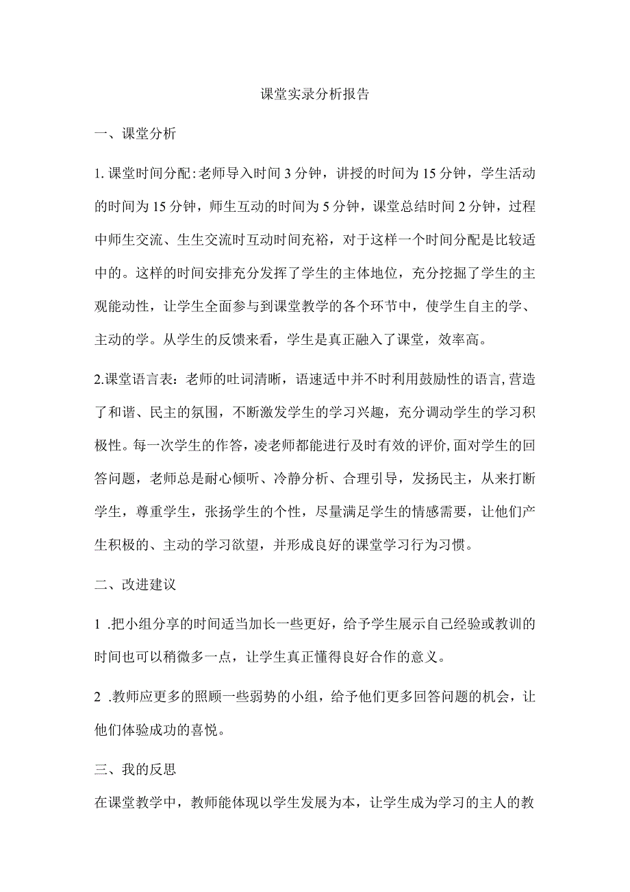 课堂实录分析报告(反思).docx_第1页