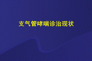 哮喘讲座稿(新).ppt