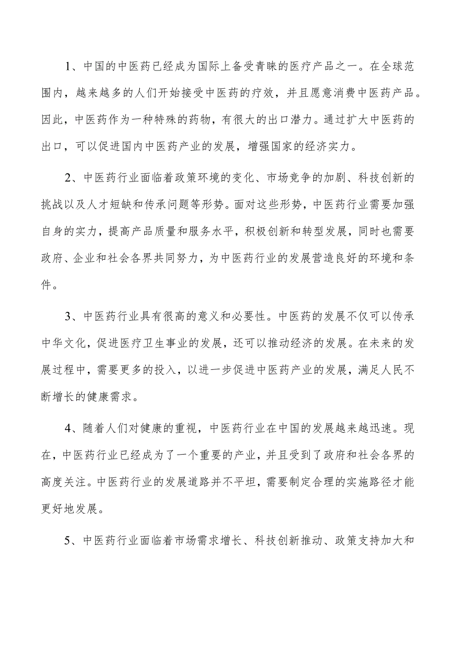 中药油剂项目投资分析报告.docx_第2页