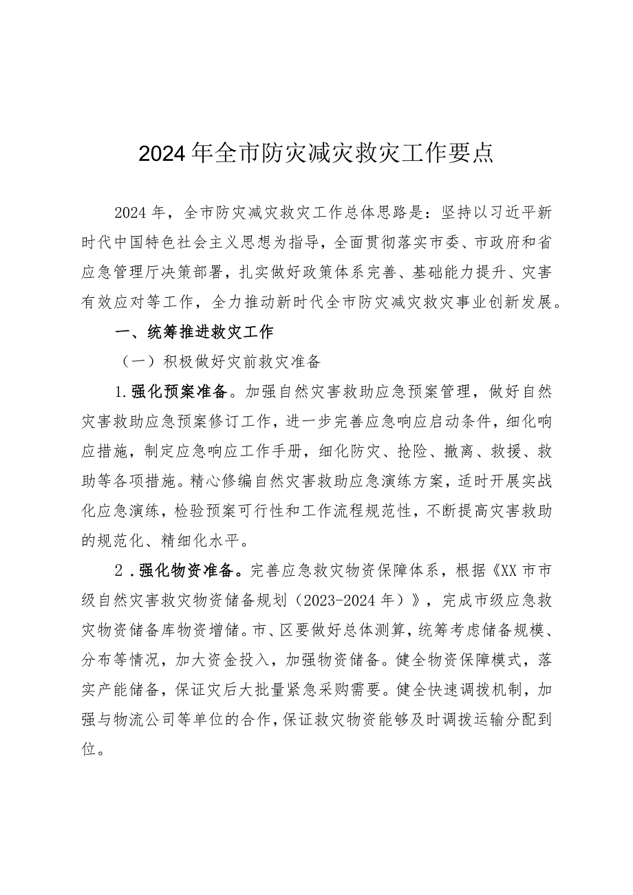 2024年全市防灾减灾救灾工作要点.docx_第1页