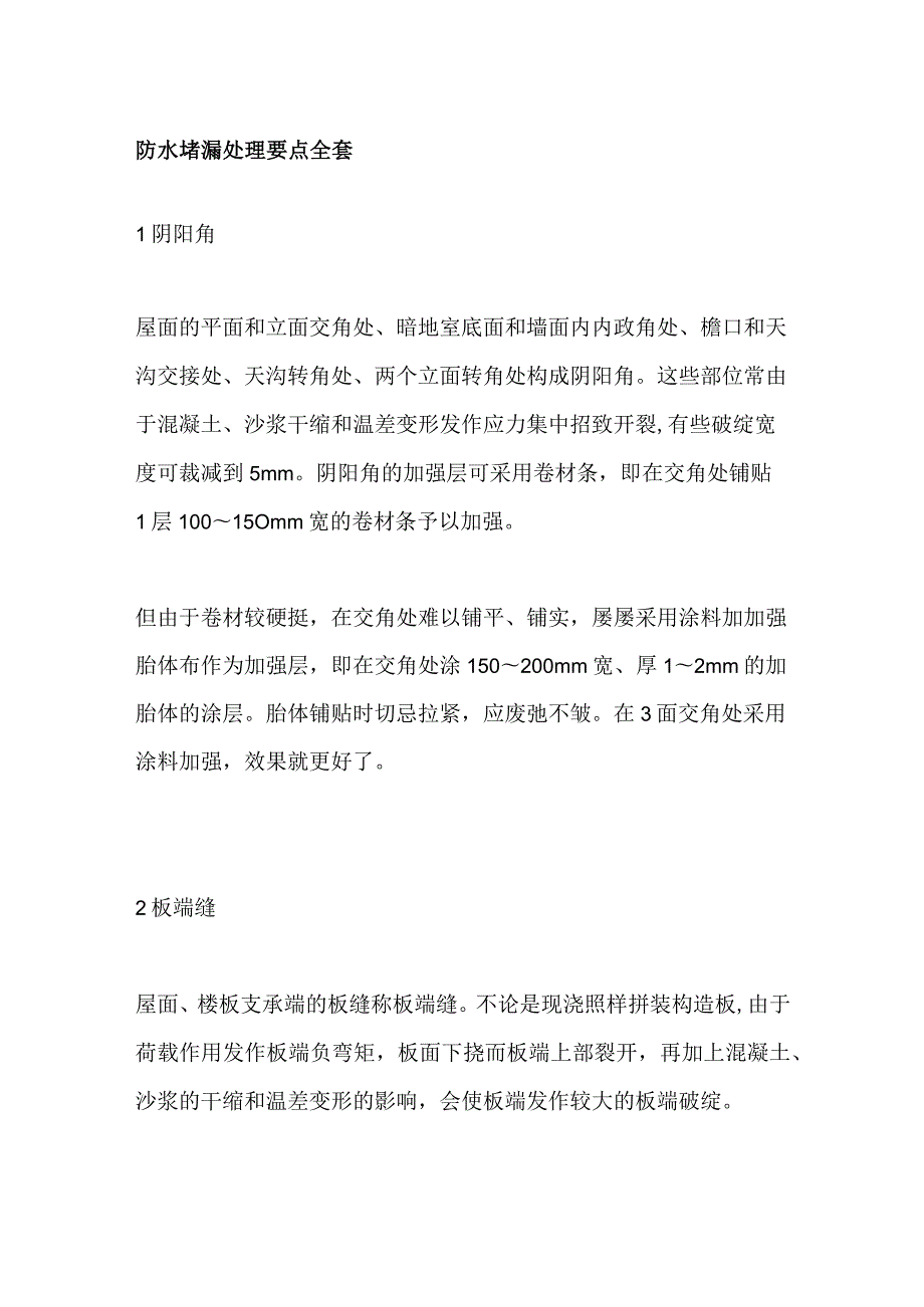 防水堵漏处理要点全套.docx_第1页