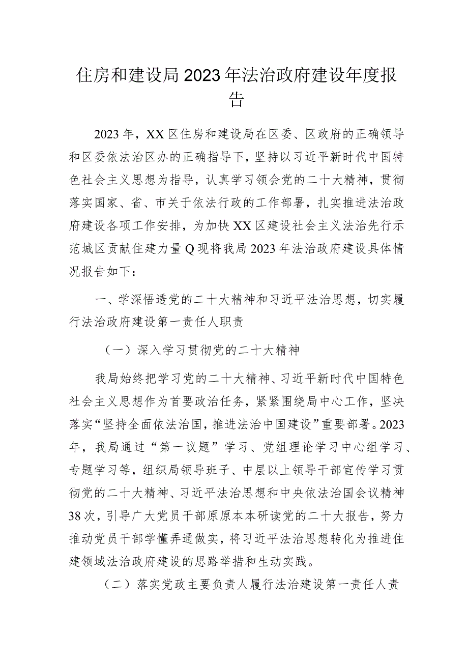 住房和建设局2023年法治政府建设年度报告.docx_第1页