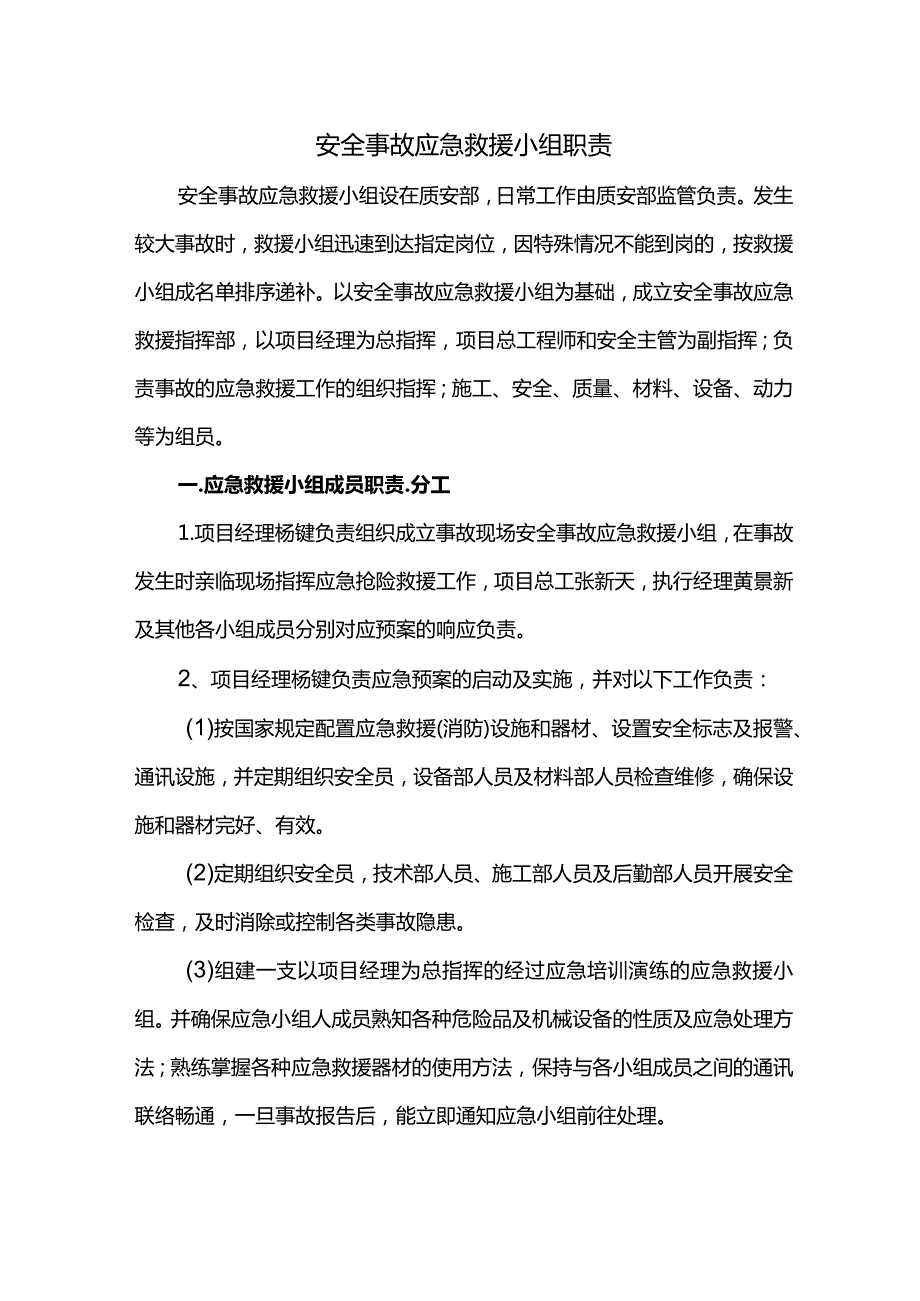 安全事故应急救援小组职责.docx_第1页