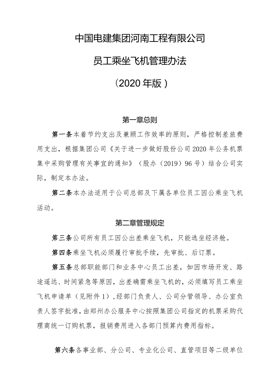 中国电建集团河南工程有限公司员工乘坐飞机管理办法（2020年版）.docx_第1页