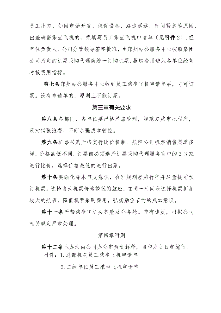 中国电建集团河南工程有限公司员工乘坐飞机管理办法（2020年版）.docx_第2页