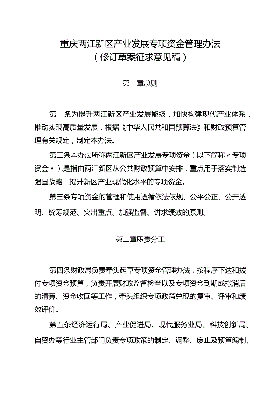 重庆两江新区产业发展专项资金管理办法（征求意见稿）.docx_第1页