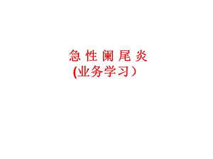 阑尾炎业务学习资料.ppt