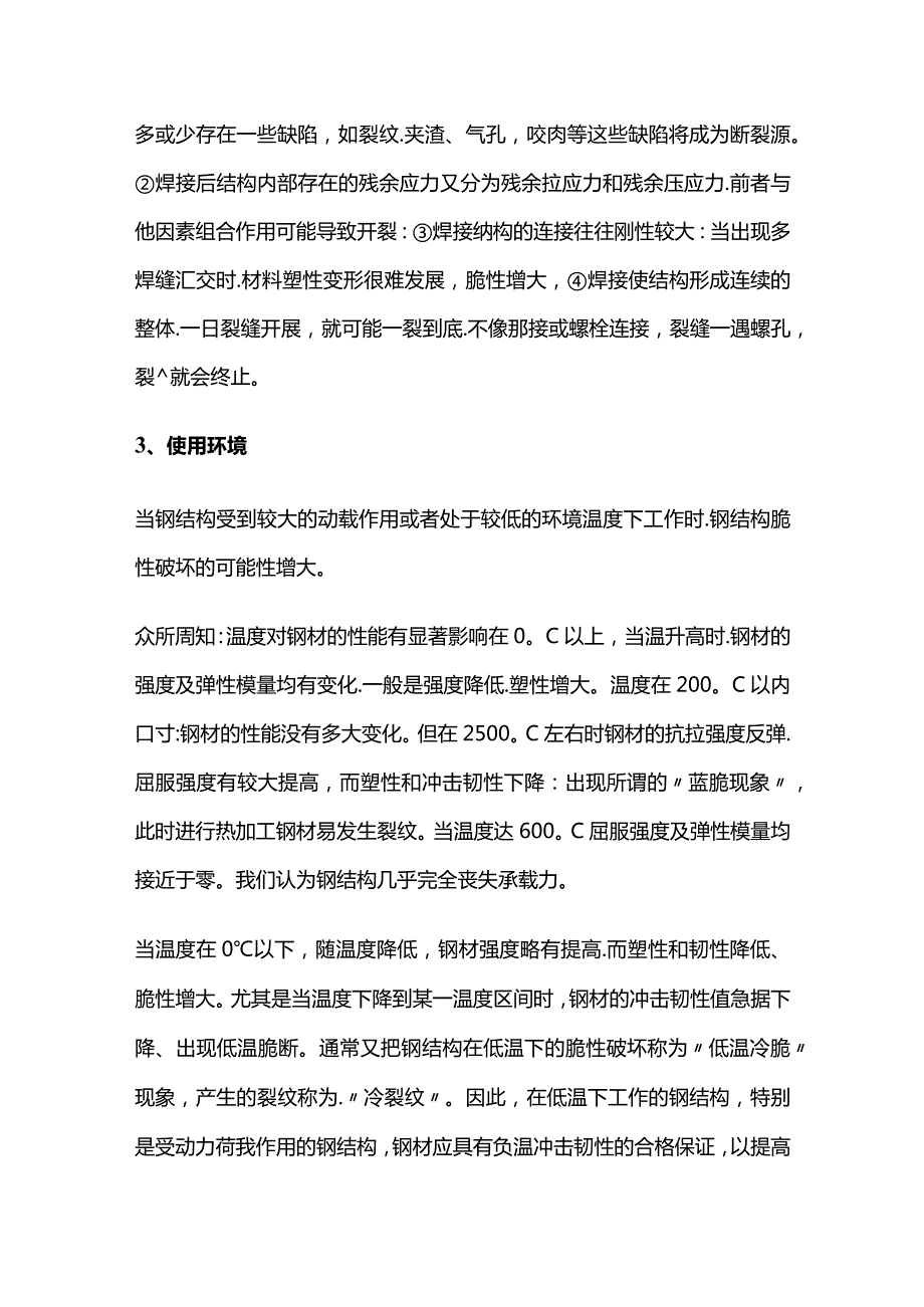 钢结构建筑事故分析 脆性断裂事故.docx_第3页