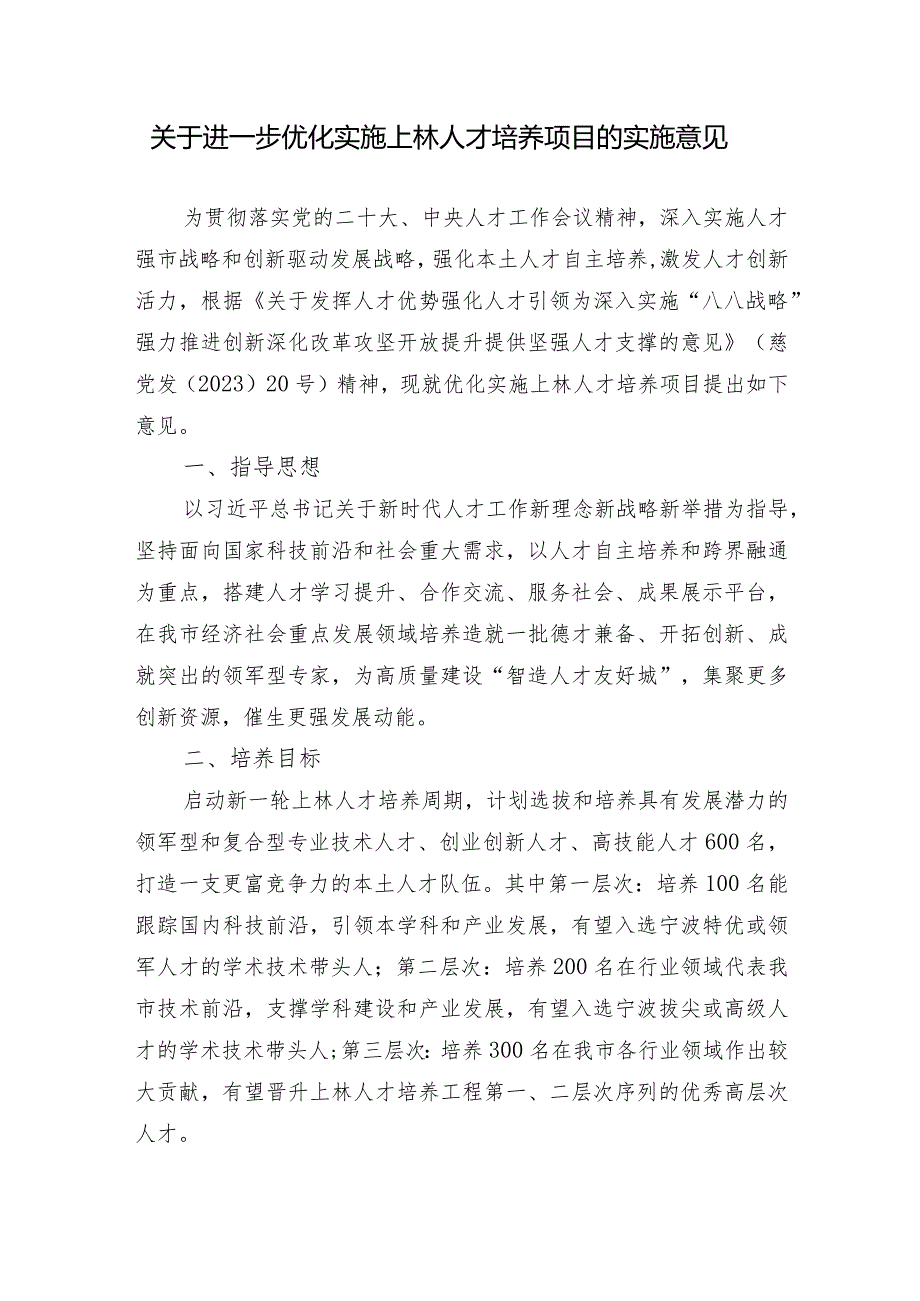 关于进一步优化实施上林人才培养项目的实施意见（征求意见稿）.docx_第1页