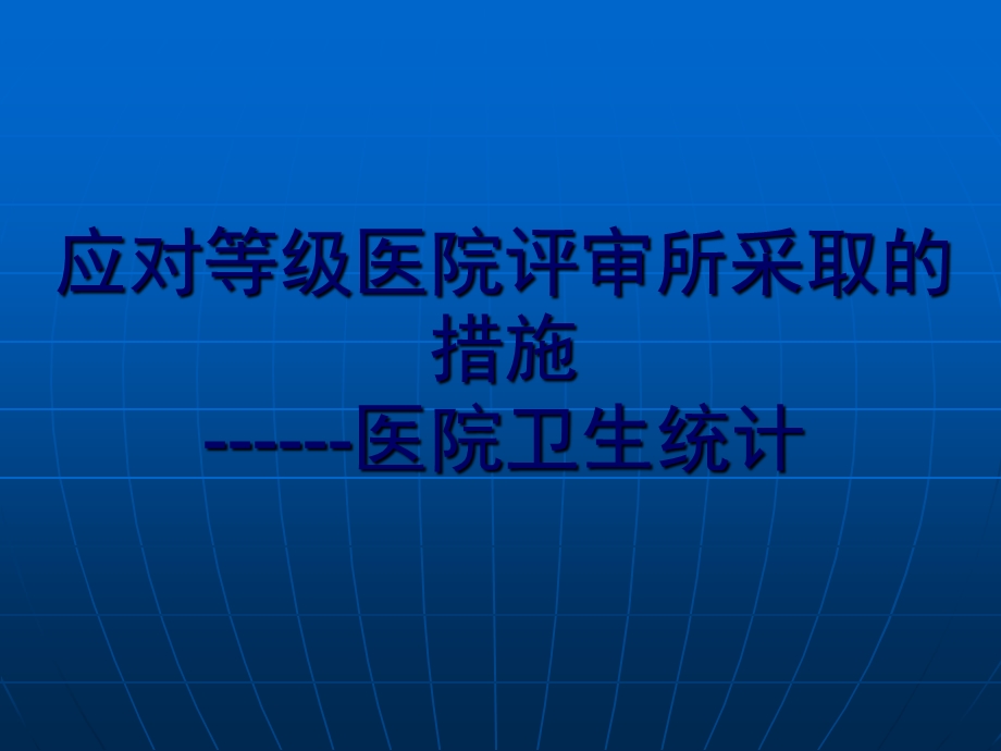 应对等级医院评审所采取的措施.ppt_第1页