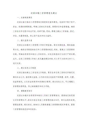 纪委加强三资管理意见建议.docx