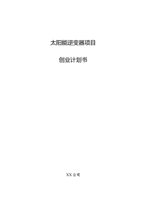 太阳能逆变器项目创业计划书.docx