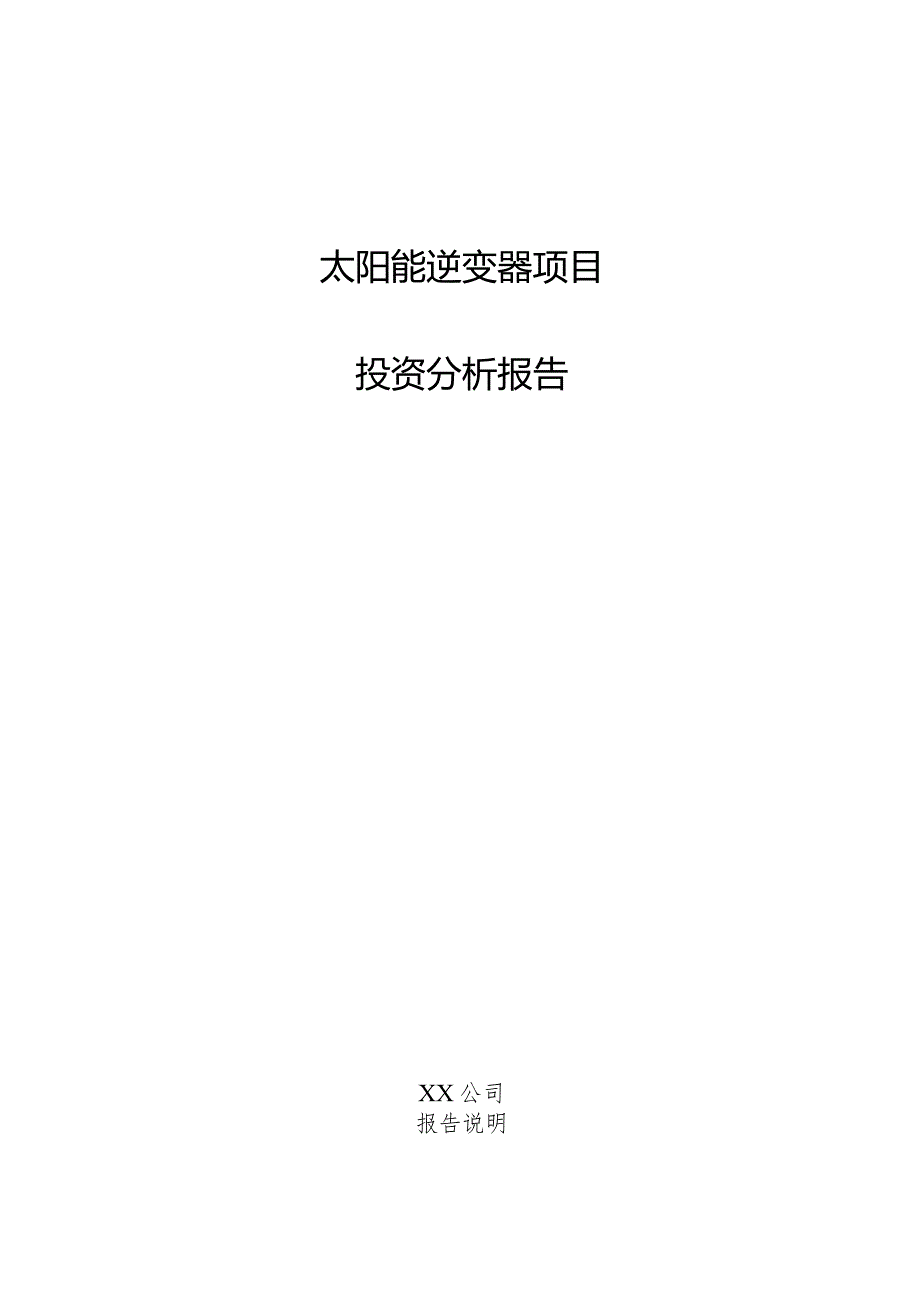 太阳能逆变器项目投资分析报告.docx_第1页