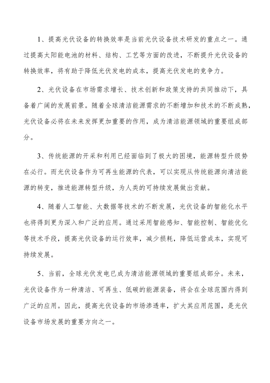 太阳能逆变器项目投资分析报告.docx_第2页