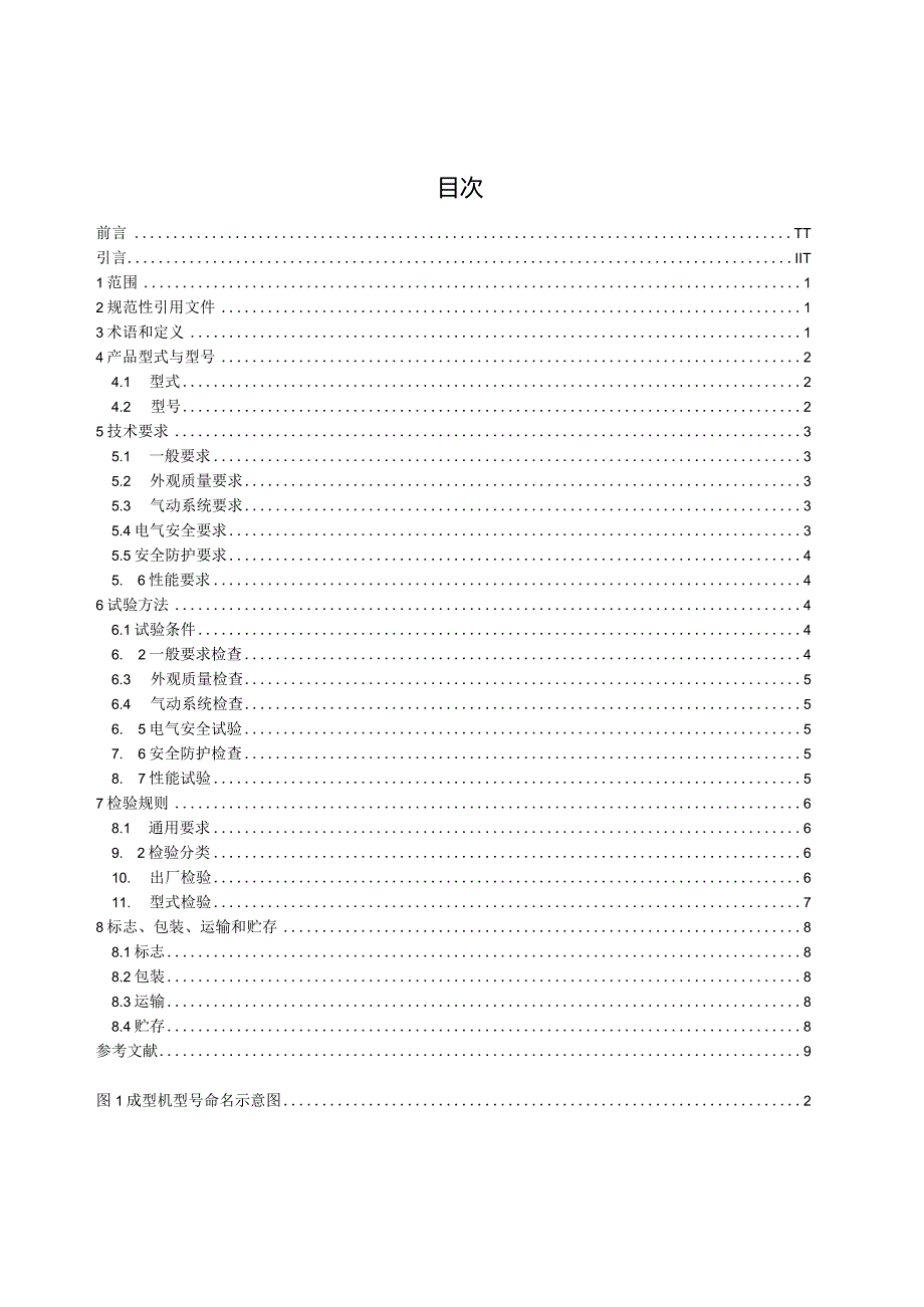 食品机械 面饼成型机（征求意见稿）.docx_第3页