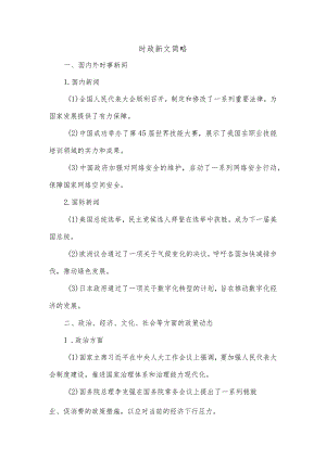 时政新文简略.docx