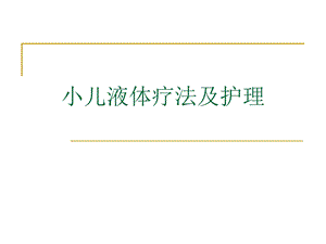 小儿液体疗法及护理.ppt