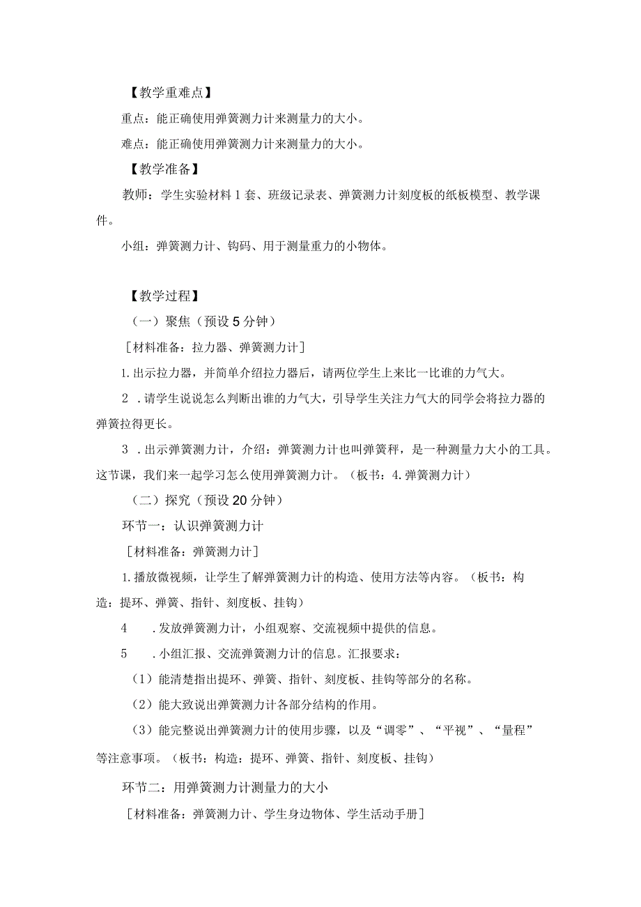 小学四年级科学上册3.4《弹簧测力计》优质课教学设计.docx_第2页