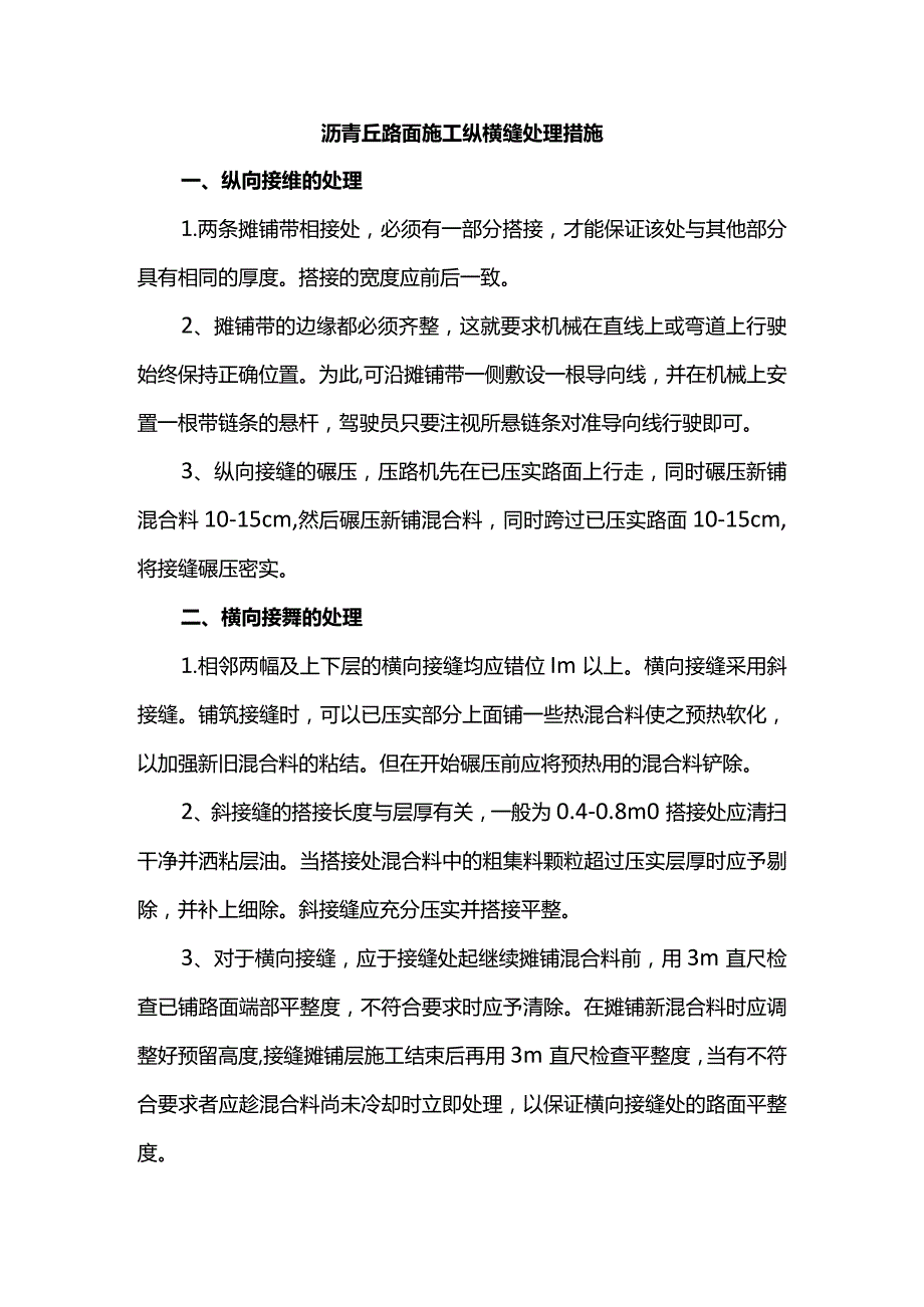 沥青砼路面施工纵横缝处理措施.docx_第1页