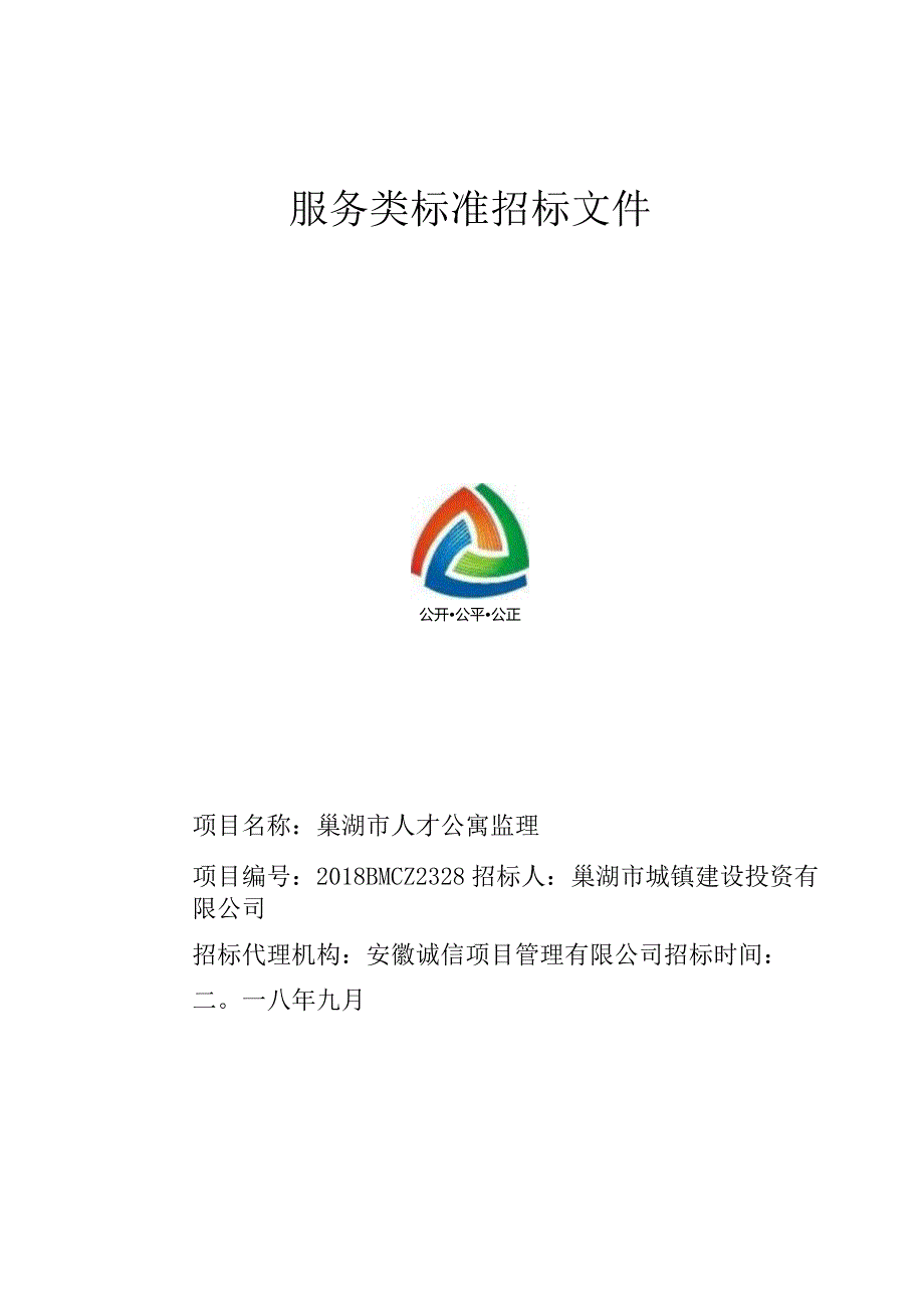 定稿.2018BMCZ2328 巢湖市人才公寓工程监理评标办法最新1.docx_第1页