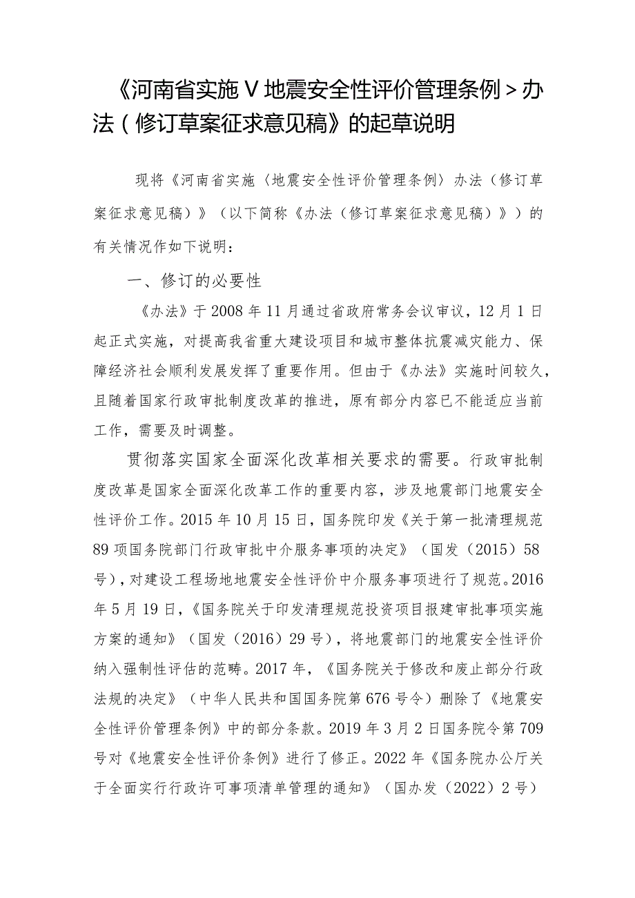 河南省实施地震安全性评价管理条例办法（2023修订征求意见稿）起草说明.docx_第1页