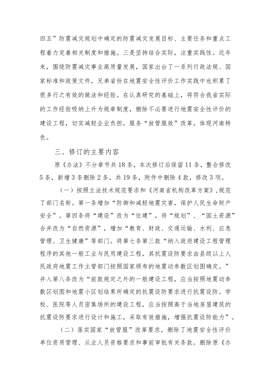 河南省实施地震安全性评价管理条例办法（2023修订征求意见稿）起草说明.docx_第3页