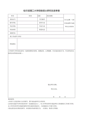 哈尔滨理工大学硕士研究生招生政审表.docx