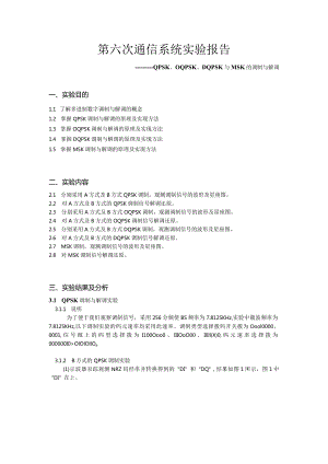 第六次通信系统实验报告--——QPSK、OQPSK、DQPSK与MSK的调制与解调.docx