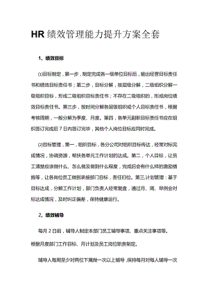 HR绩效管理能力提升方案全套.docx