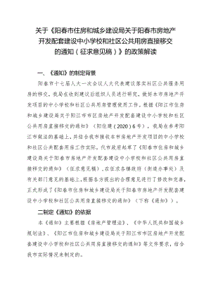 关于《阳春市住房和城乡建设局关于阳春市房地产开发配套建设中小学校和社区公共用房直接移交的通知（征求意见稿）》的政策解读.docx