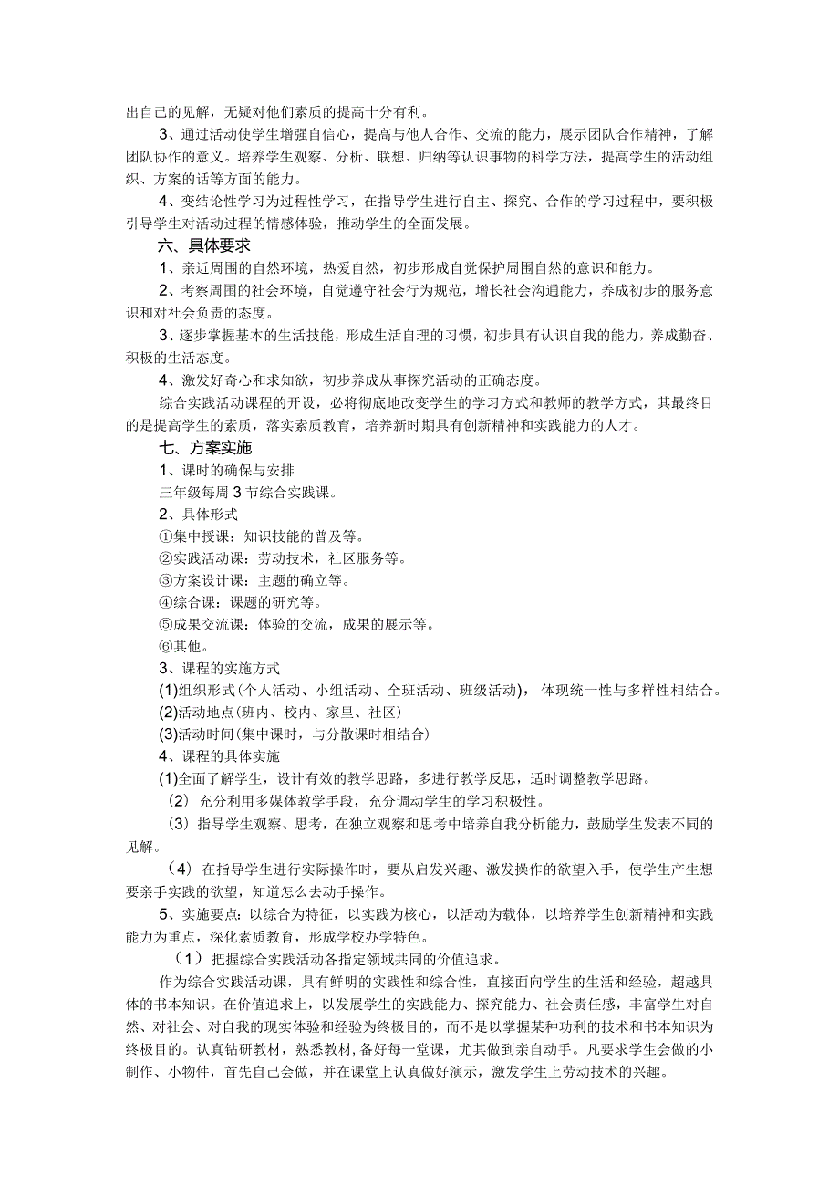 小学三年级综合实践计划方案.docx_第3页