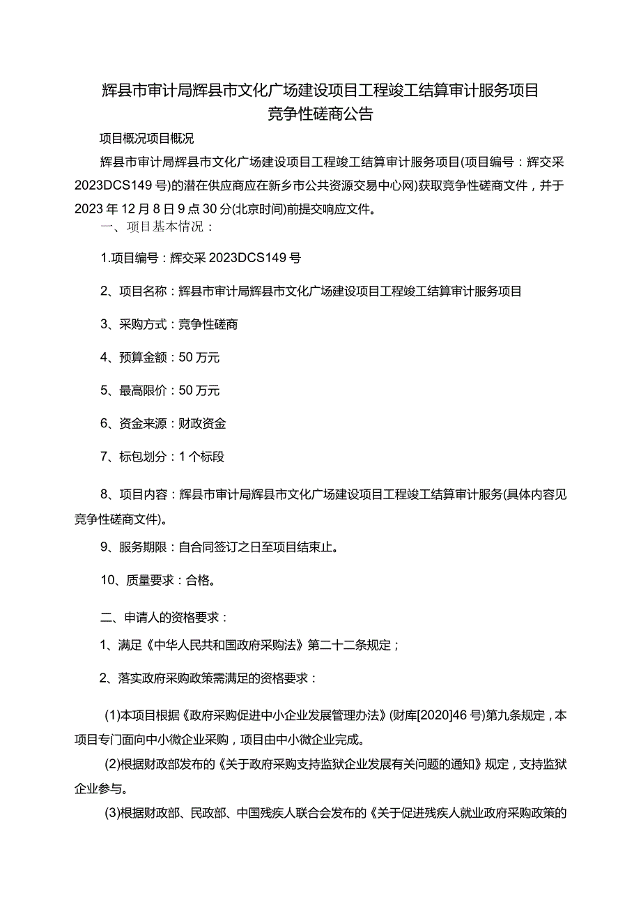 辉县市审计局辉县市文化广场建设项目工程竣工结算审计服务项目.docx_第1页