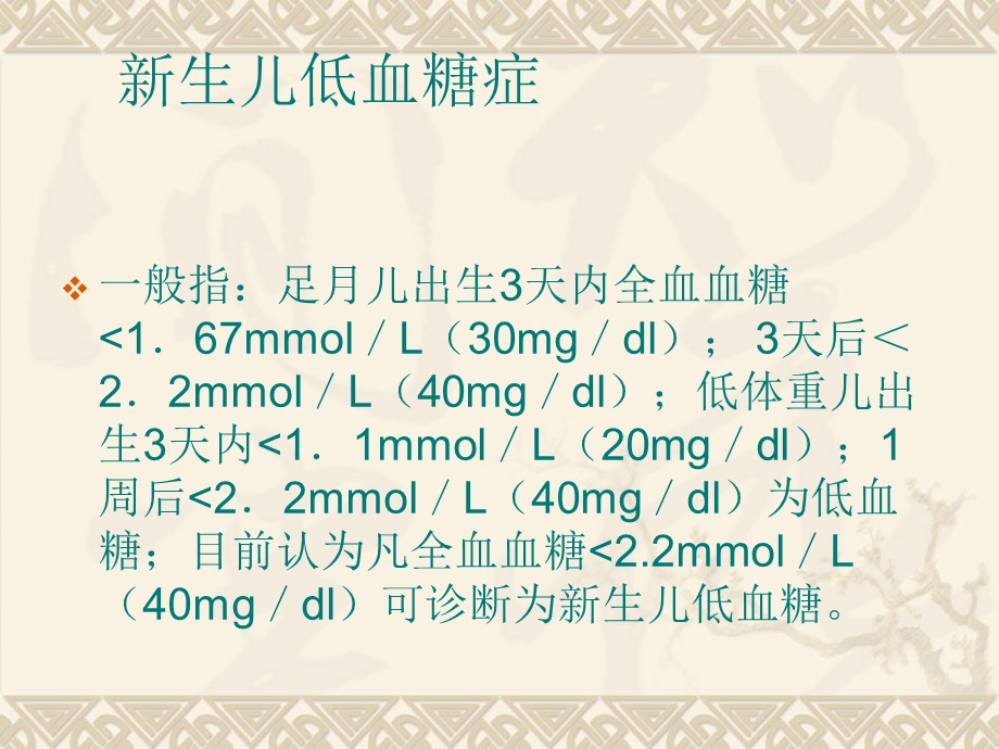 新生儿低血糖症及并发症.ppt_第3页