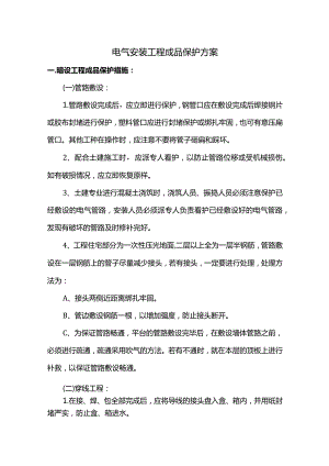 电气安装工程成品保护方案.docx