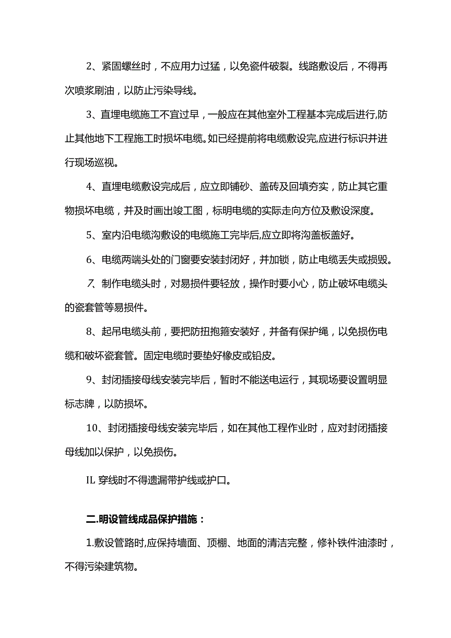 电气安装工程成品保护方案.docx_第2页