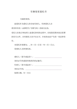 车辆变更委托书.docx