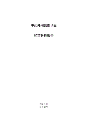 中药外用膏剂项目经营分析报告.docx