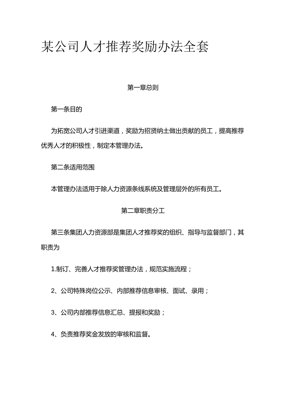 某公司人才推荐奖励办法全套.docx_第1页