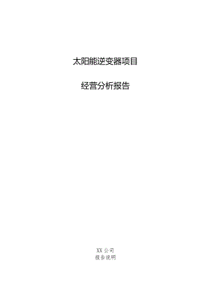 太阳能逆变器项目经营分析报告.docx