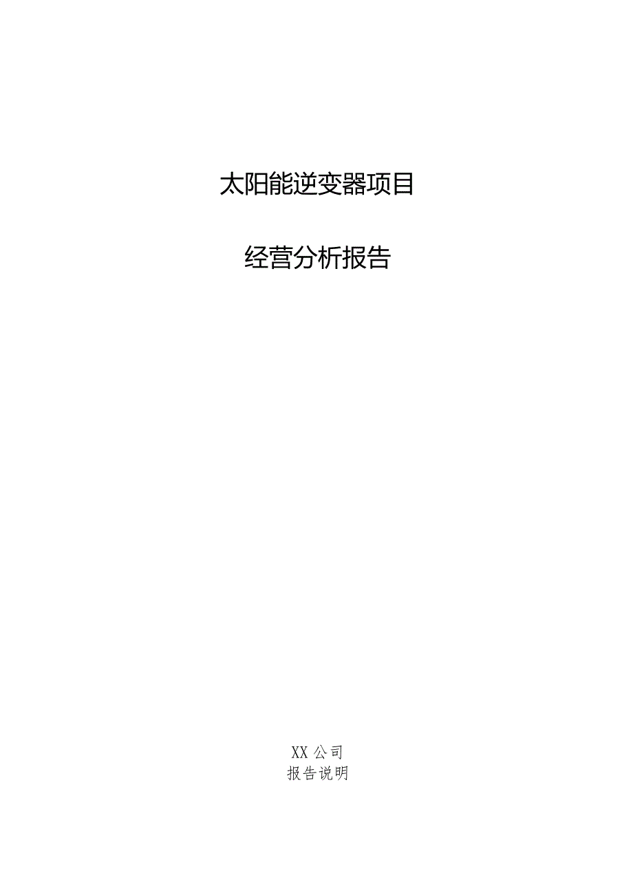 太阳能逆变器项目经营分析报告.docx_第1页