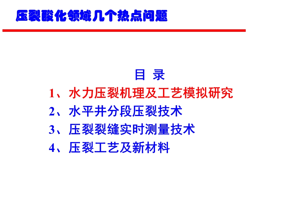 压裂技术新进展一.ppt_第2页