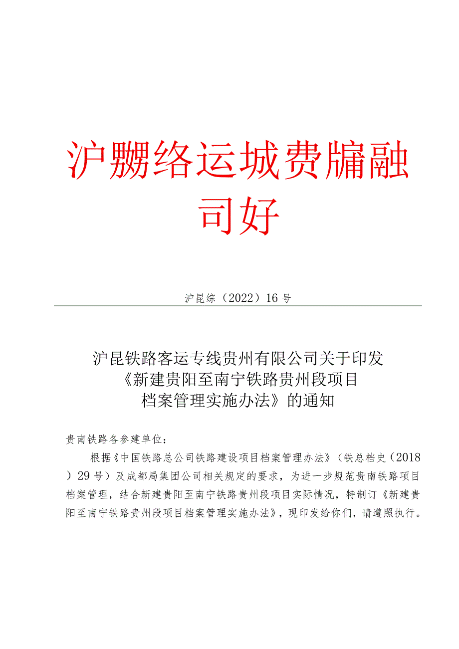 沪昆综（2022）16号 新建贵阳至南宁铁路贵州段项目档案管理办法.docx_第1页