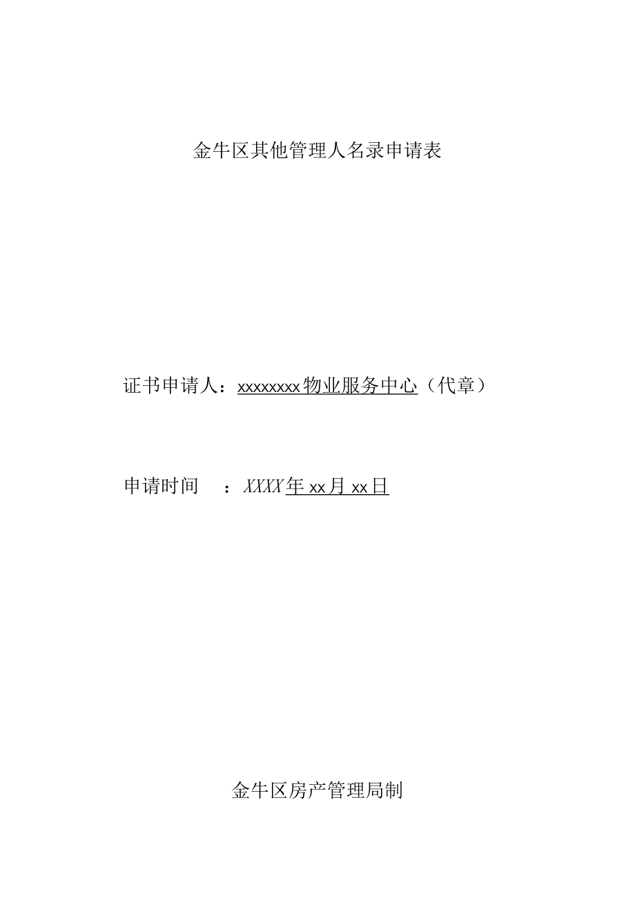 金牛区其他管理人名录申请表.docx_第1页