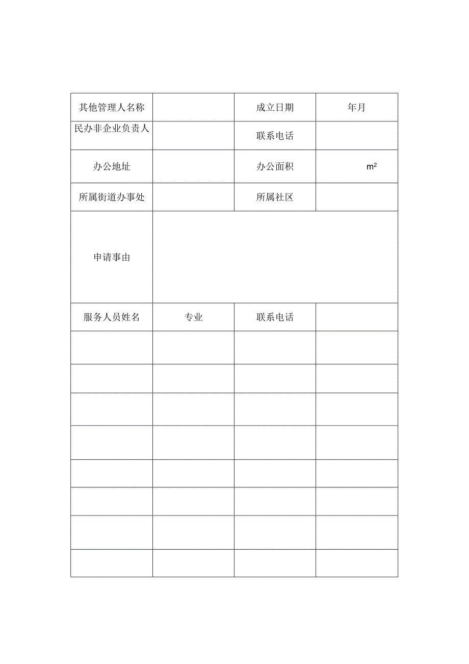 金牛区其他管理人名录申请表.docx_第2页