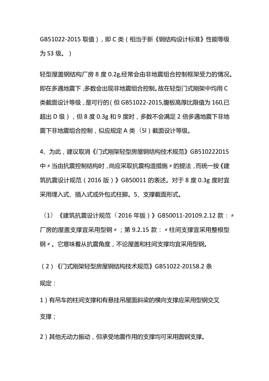 门式刚架轻型钢结构抗震构造措施全套.docx_第2页