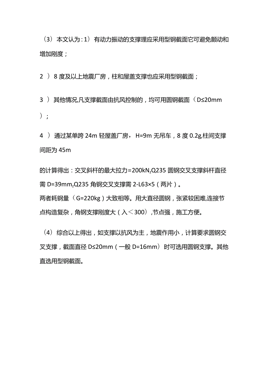 门式刚架轻型钢结构抗震构造措施全套.docx_第3页