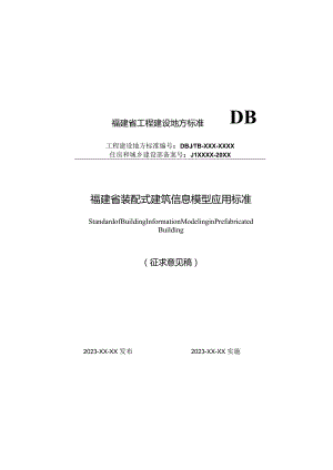 福建省装配式建筑信息模型应用标准.docx