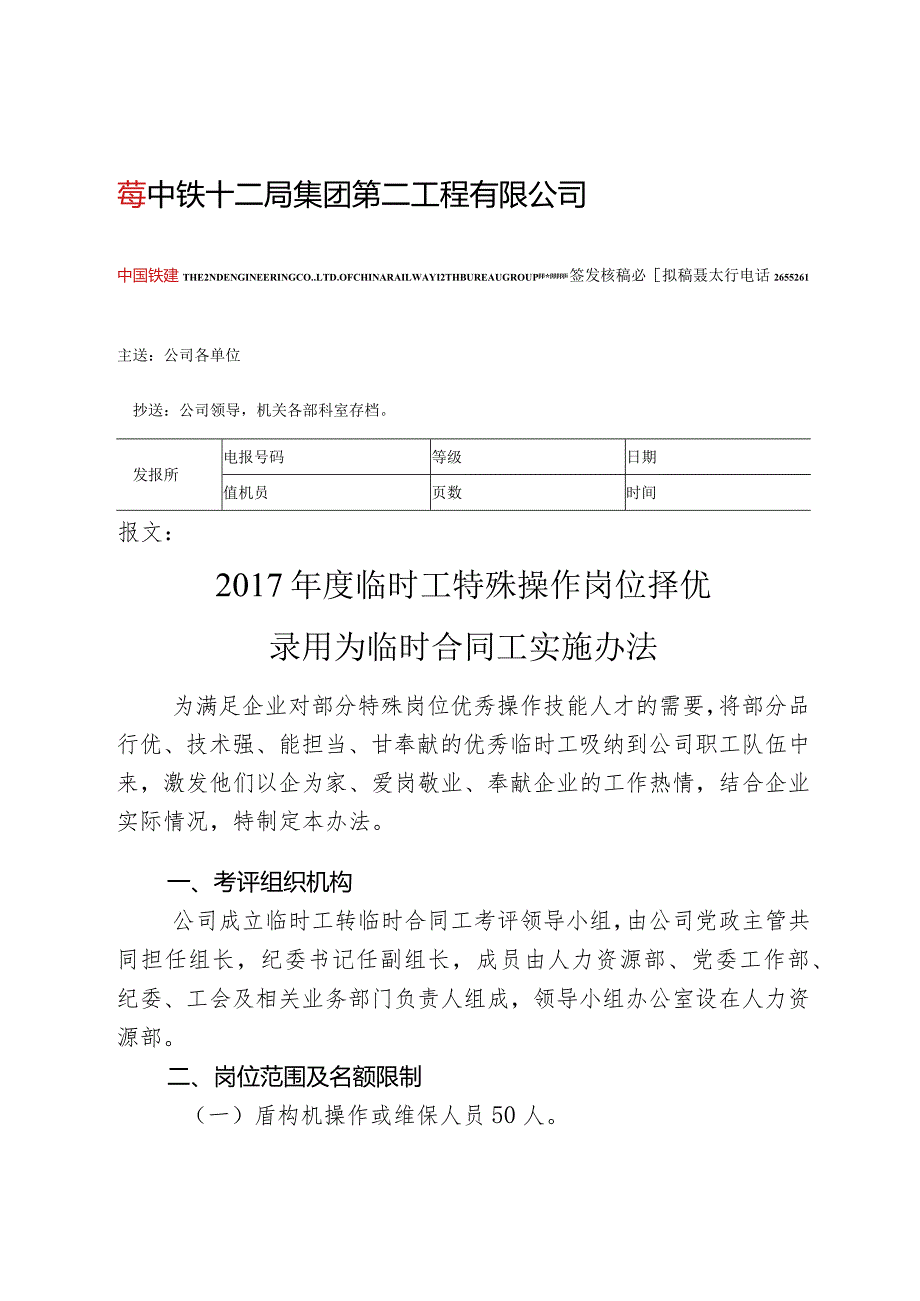 2017年度临时工特殊操作岗位择优录用为临时合同工实施办法.docx_第1页