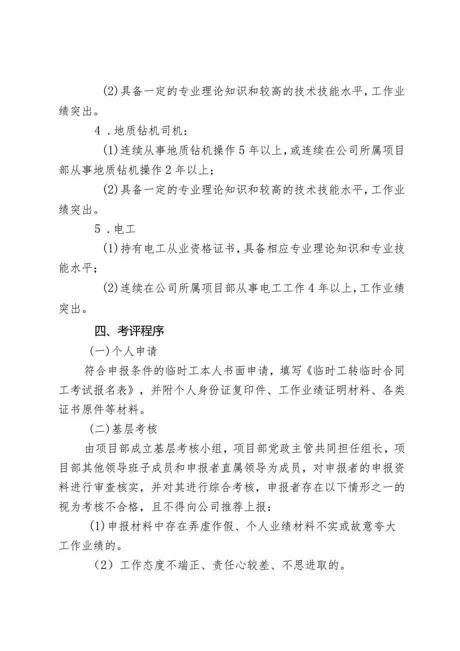 2017年度临时工特殊操作岗位择优录用为临时合同工实施办法.docx_第3页