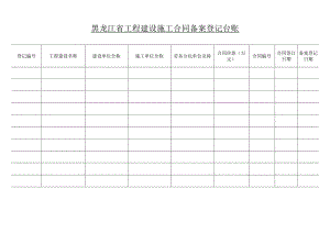 黑龙江省工程建设施工合同备案登记台账备案登记日期.docx